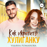 Ульяна Романова - Как укротить хулиганку