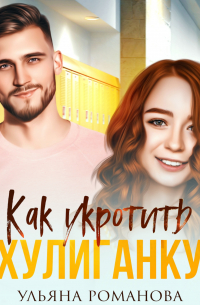 Как укротить хулиганку