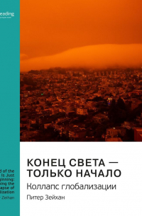 Ключевые идеи книги: Конец света – только начало. Коллапс глобализации. Питер Зейхан