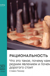 Ключевые идеи книги: Рациональность. Что это такое, почему кажется редким явлением и почему дорогого стоит. Стивен Пинкер