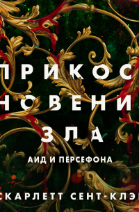 Скарлетт Сент-Клэр - Прикосновение зла