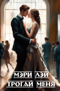 Трогай меня