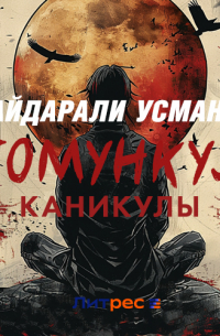 Гомункул. Каникулы