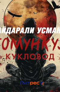 Гомункул. Кукловод