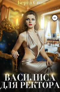 Василиса для ректора