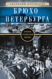 Брюхо Петербурга. Очерки столичной жизни