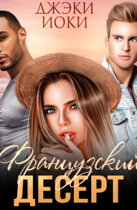 Джэки Иоки - Французский десерт