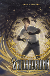 Заглянувший. Исповедь проклятого