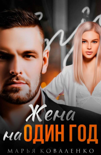 Жена на один год