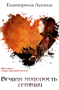 Вечная молодость графини