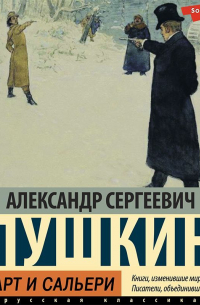 Моцарт и Сальери