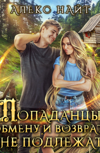 Попаданцы обмену и возврату не подлежат