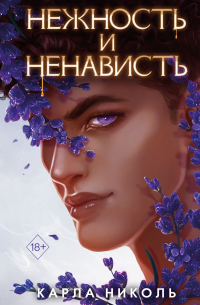 Карла Николь - Нежность и ненависть
