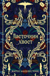 Ласточкин хвост