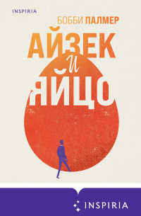 Айзек и яйцо