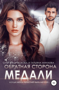 Обратная сторона медали