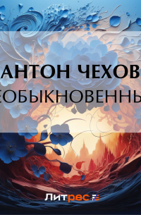 Необыкновенный