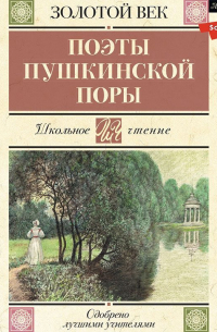  - Поэты пушкинской поры