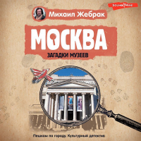 Михаил Жебрак - Москва. Загадки музеев