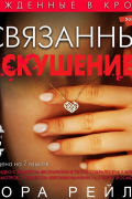 Кора Рейли - Связанные искушением