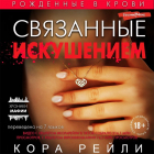 Кора Рейли - Связанные искушением