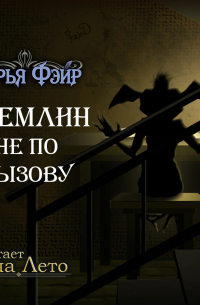 Гремлин не по вызову