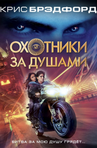 Охотники за душами