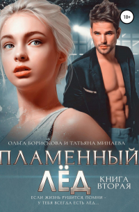 Пламенный лёд. Книга вторая
