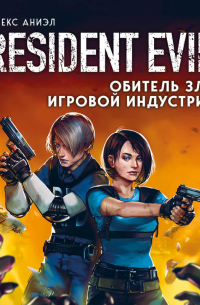 Алекс Аниэл - Resident Evil. Обитель зла игровой индустрии