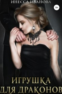 Игрушка для драконов