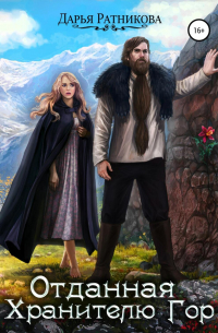 Отданная Хранителю Гор