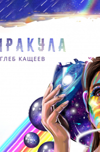 Миракула
