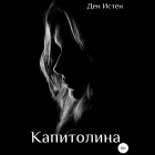 Ден Истен - Капитолина