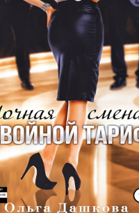 Ночная смена. Двойной тариф