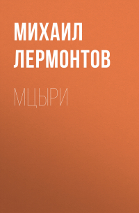 Мцыри