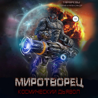  - Миротворец. Космический дьявол. Книга четвертая