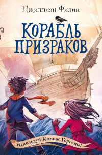 Корабль призраков