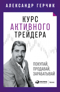 Курс активного трейдера