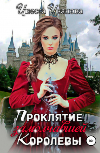 Проклятие замолчавшей королевы