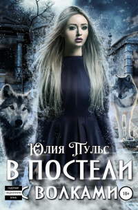 В постели с волками