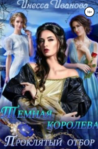 Тёмная королева. Проклятый отбор