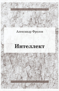 Александр Фролов - Интеллект