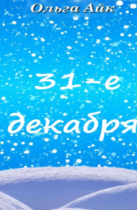 31-е декабря