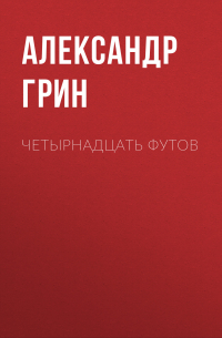 Четырнадцать футов