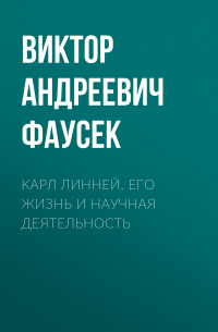 Виктор Фаусек - Карл Линней. Его жизнь и научная деятельность
