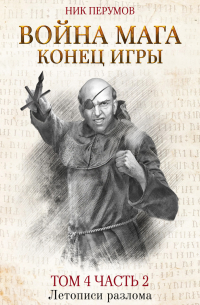 Война мага. Том 4. Конец игры. Часть 2
