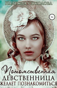 Потомственная девственница желает познакомиться