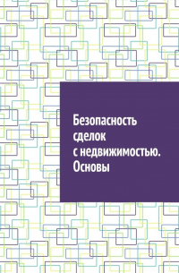 Антон Анатольевич Шадура - Безопасность сделок с недвижимостью. Основы