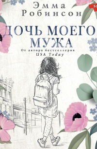 Дочь моего мужа