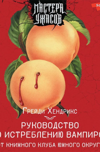 Грейди Хендрикс - Руководство по истреблению вампиров от книжного клуба Южного округа